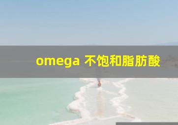 omega 不饱和脂肪酸